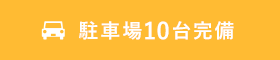 駐車場10台完備