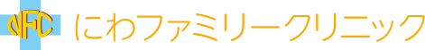 にわファミリークリニック