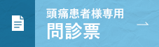 頭痛患者様専用問診票