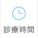 診療時間