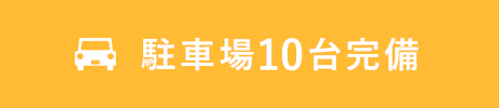 駐車場10台完備