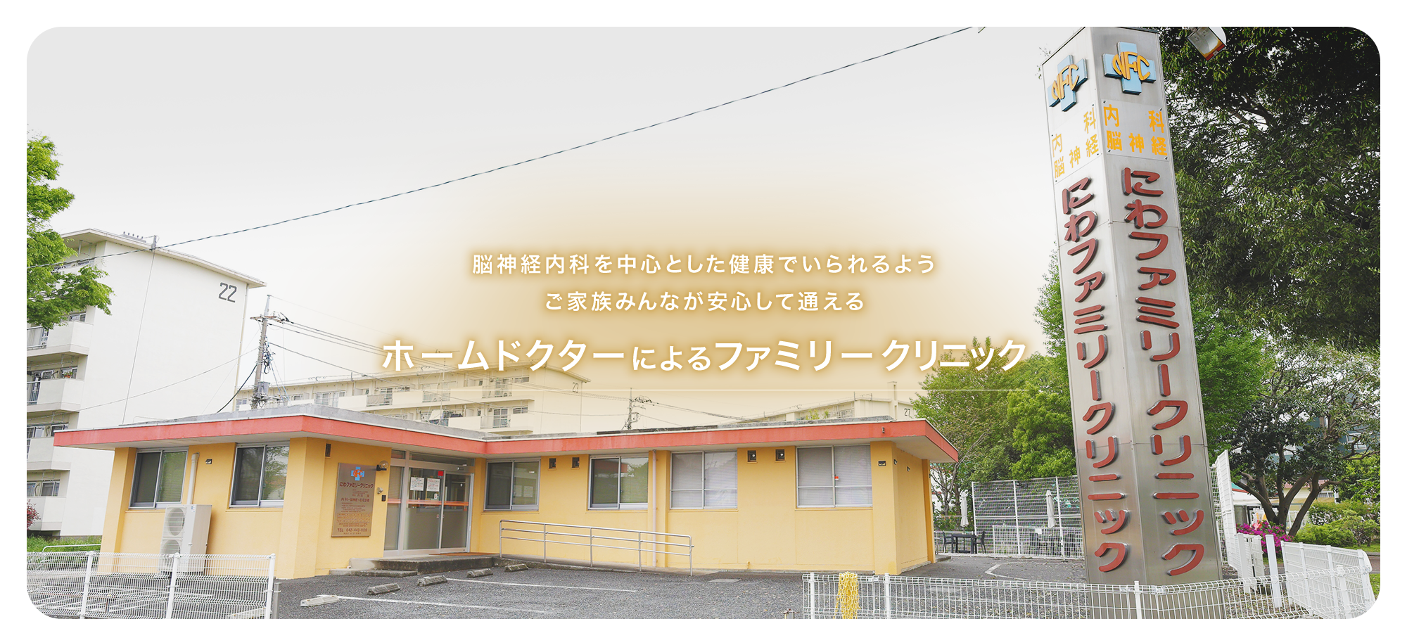 脳神経内科を中心とした健康でいられるようご家族みんなが安心して通えるホームドクターによるファミリークリニック