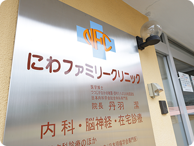 にわファミリークリニック